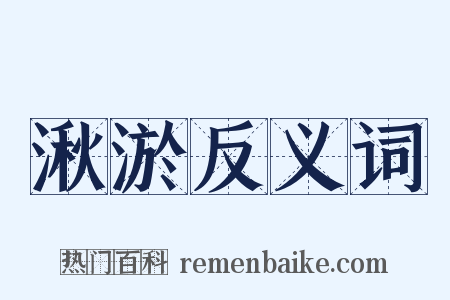 湫淤反义词是什么意思的图片